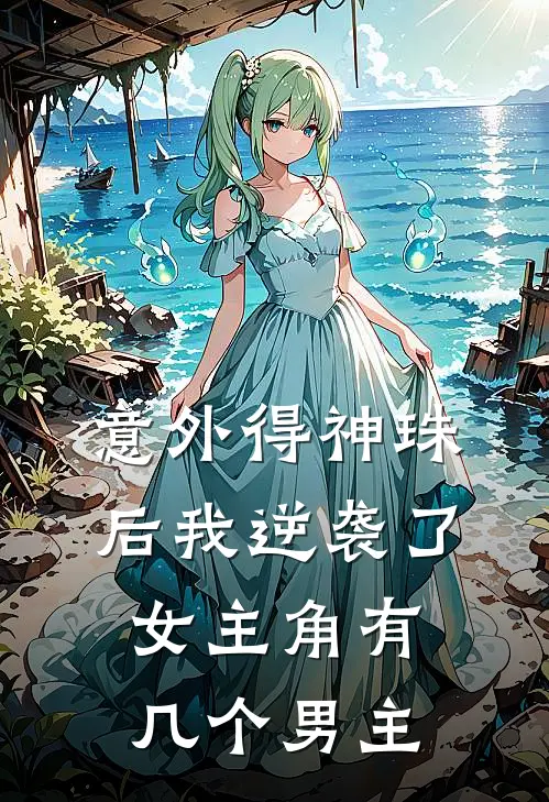 意外得神珠后我逆袭了女主角有几个男主