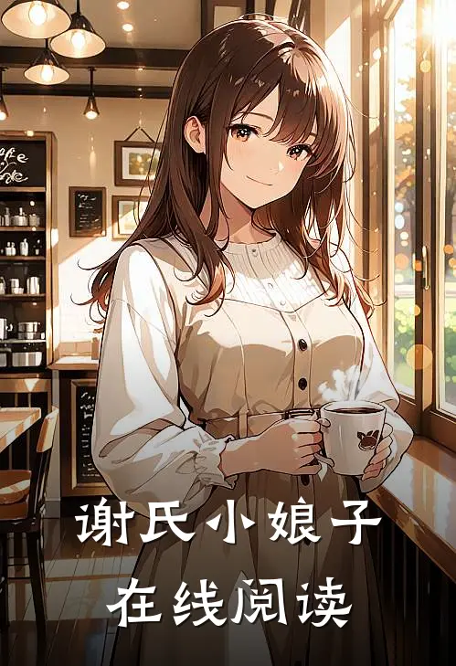 谢氏小娘子在线阅读