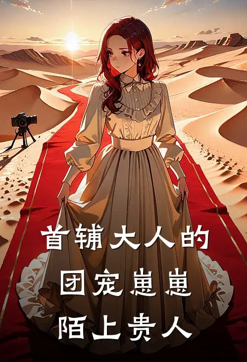 首辅大人的团宠崽崽 陌上贵人