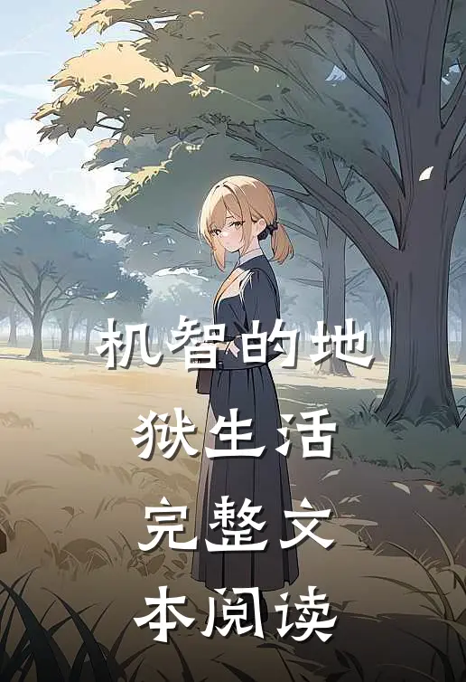 机智的地狱生活完整文本阅读