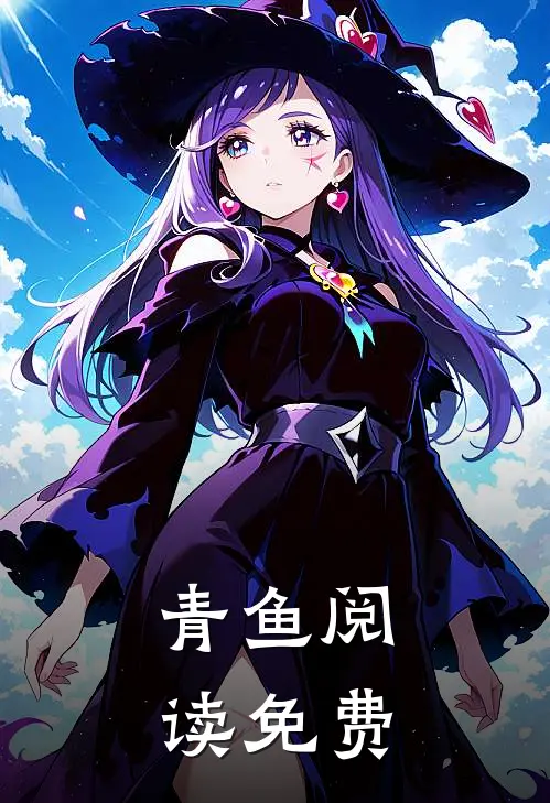 青鱼阅读免费