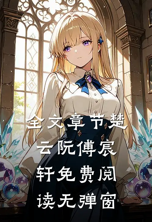 全文章节楚云阮傅宸轩免费阅读无弹窗