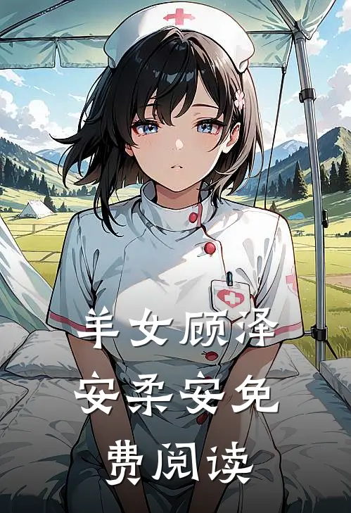 羊女顾泽安柔安免费阅读