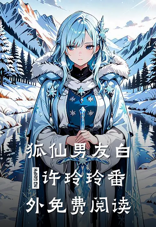 狐仙男友白玦许玲玲 番外免费阅读