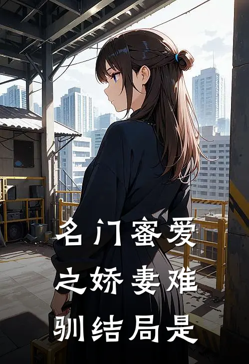 名门蜜爱之娇妻难驯结局是
