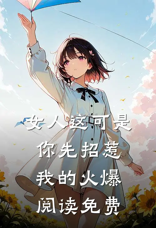 女人这可是你先招惹我的火爆阅读免费