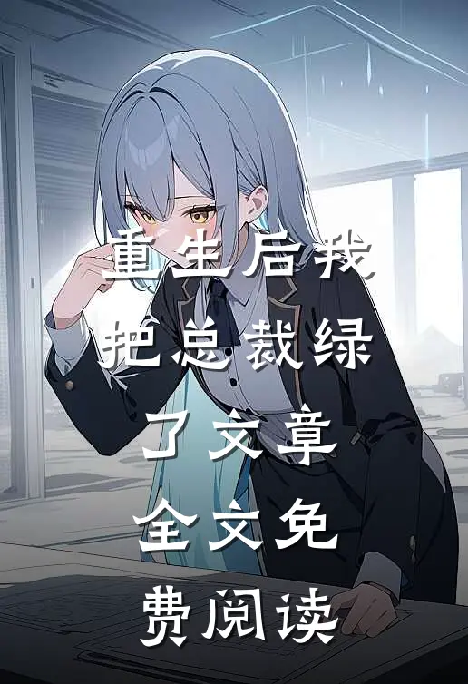 重生后我把总裁绿了文章全文免费阅读