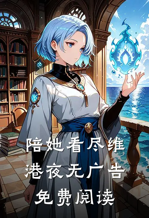 陪她看尽维港夜无广告免费阅读