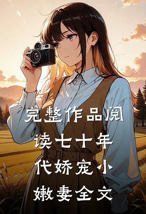 完整作品阅读七十年代娇宠小嫩妻全文