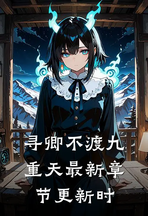 寻卿不渡九重天最新章节更新时