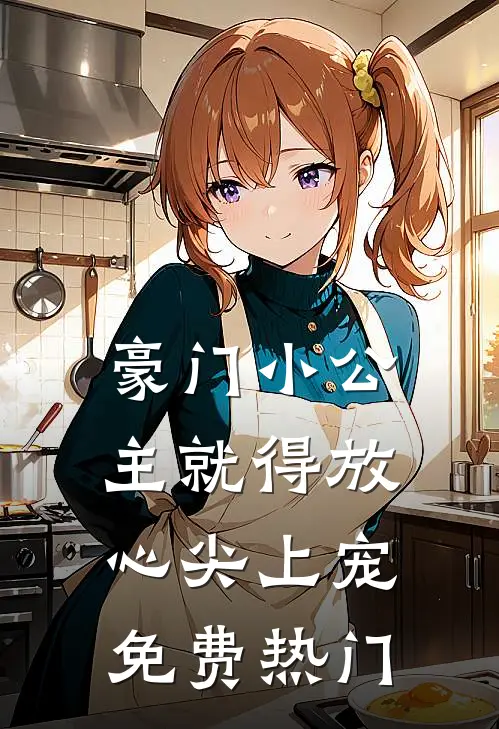豪门小公主就得放心尖上宠免费热门