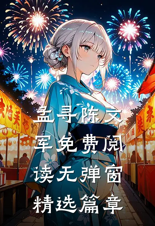 孟寻陈文军免费阅读无弹窗精选篇章