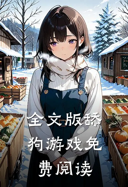 全文版舔狗游戏免费阅读