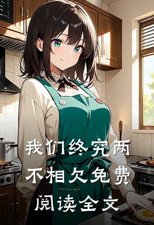 我们终究两不相欠免费阅读全文