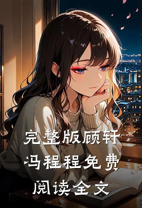 完整版顾轩冯程程免费阅读全文