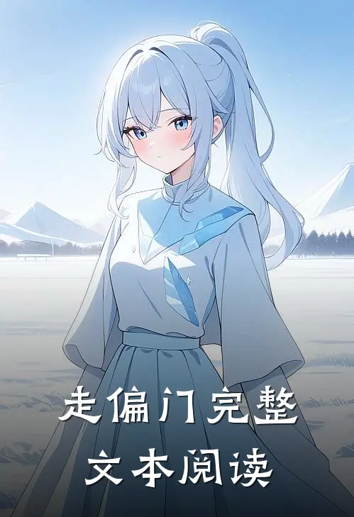 走偏门完整文本阅读
