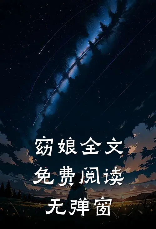 窈娘全文免费阅读无弹窗