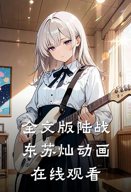 全文版陆战东苏灿动画在线观看