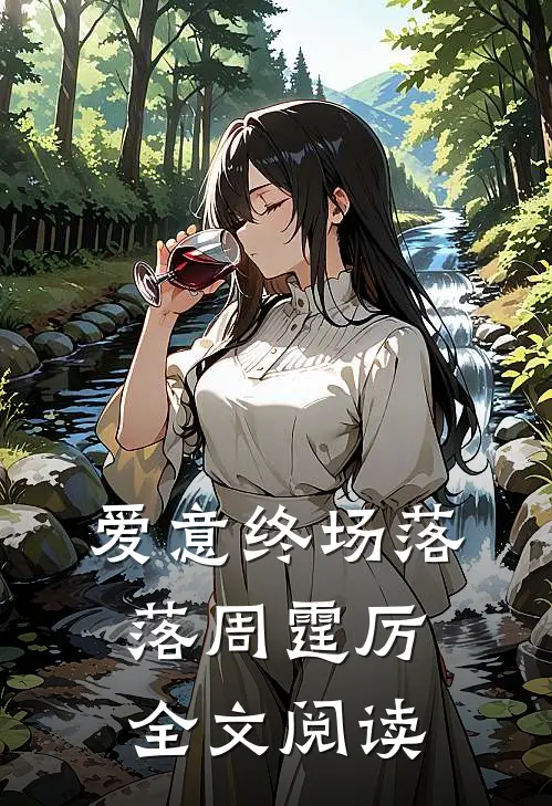 爱意终场落落周霆厉全文阅读