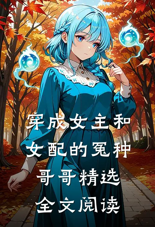 穿成女主和女配的冤种哥哥精选全文阅读