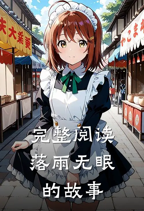 完整阅读落雨无眠的故事