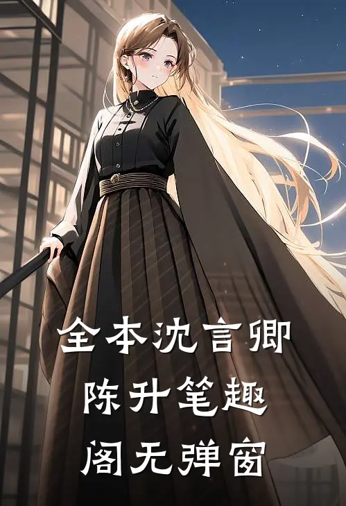 全本沈言卿陈升笔趣阁无弹窗