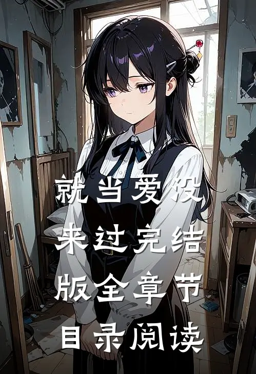 就当爱没来过完结版全章节目录阅读