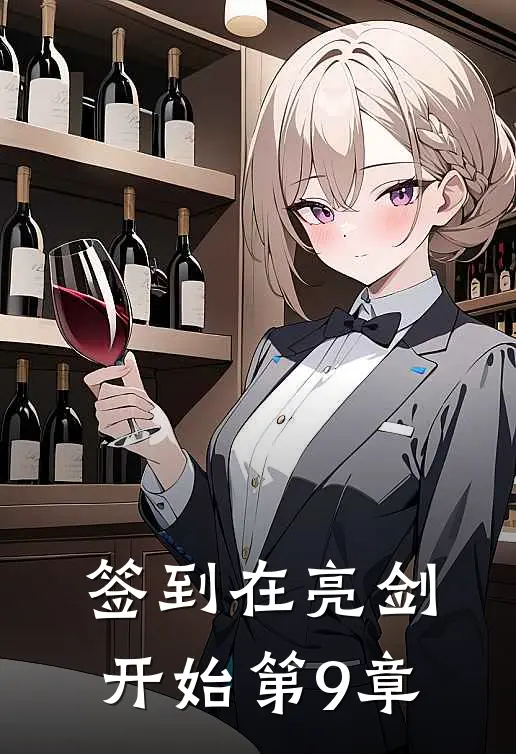 签到在亮剑开始 第9章