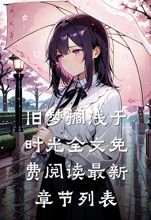 旧梦搁浅于时光全文免费阅读最新章节列表