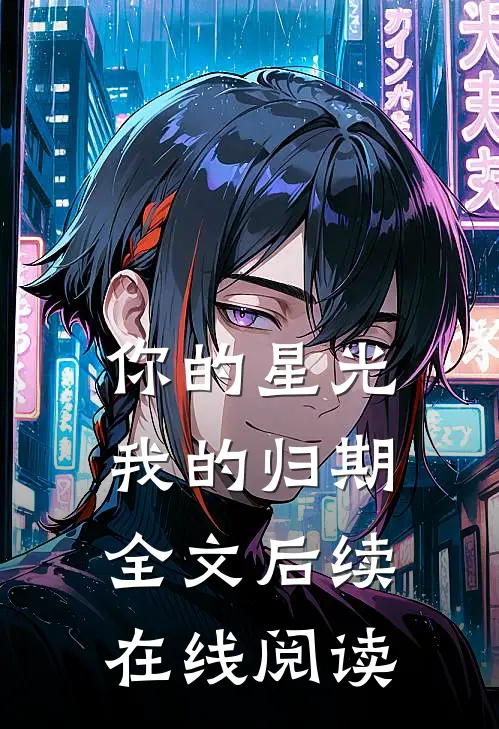 你的星光我的归期全文后续在线阅读