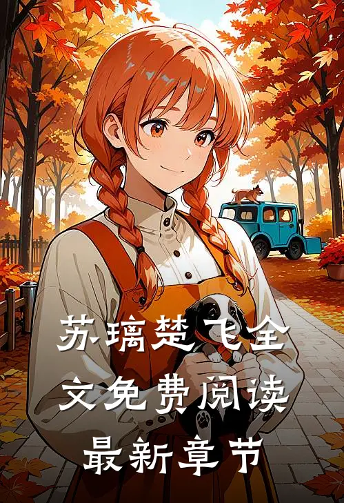 苏璃楚飞全文免费阅读最新章节