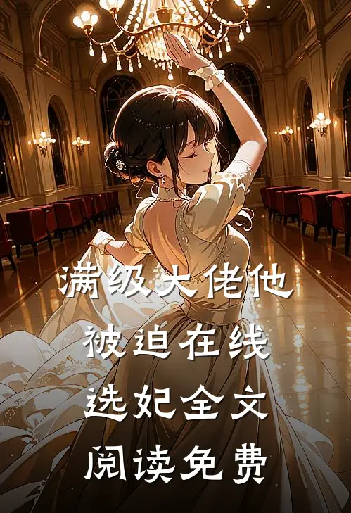 满级大佬他被迫在线选妃全文阅读免费