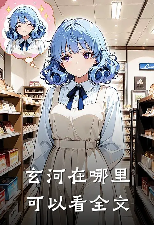 玄河在哪里可以看全文