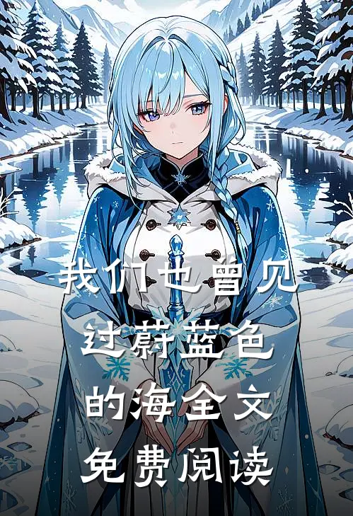 我们也曾见过蔚蓝色的海全文免费阅读