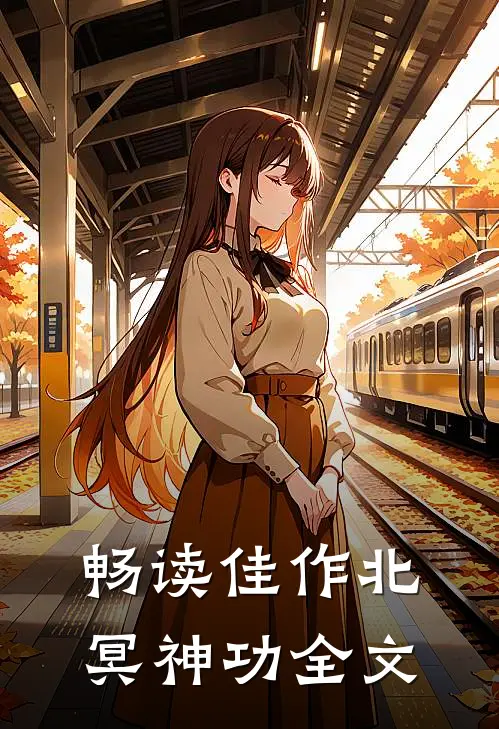 畅读佳作北冥神功全文