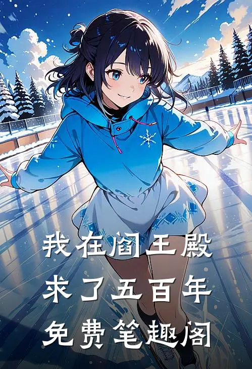 我在阎王殿求了五百年免费笔趣阁
