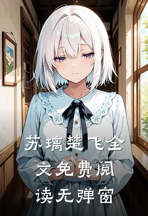 苏璃楚飞全文免费阅读无弹窗