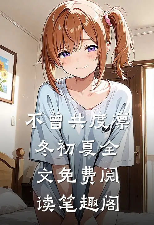 不曾共度凛冬初夏全文免费阅读笔趣阁