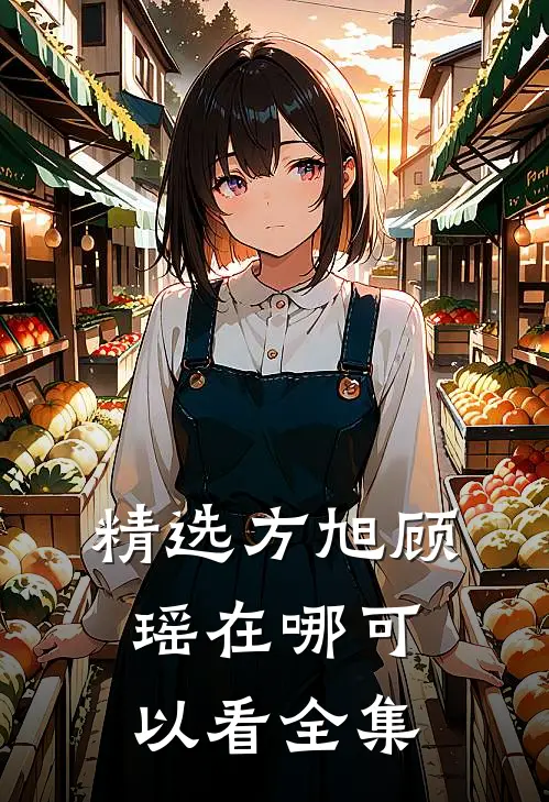 精选方旭顾瑶在哪可以看全集