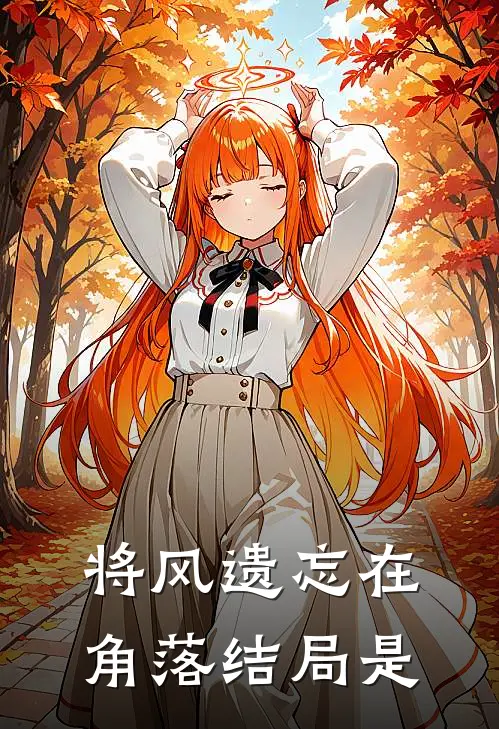 将风遗忘在角落结局是