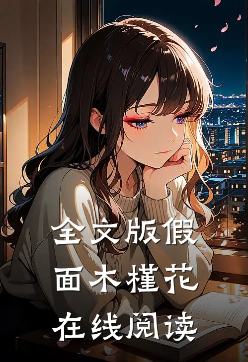 全文版假面木槿花在线阅读