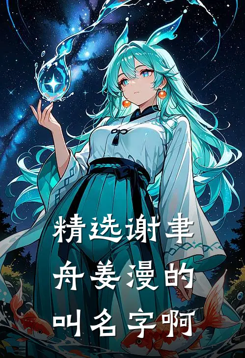 精选谢聿舟姜漫的叫名字啊