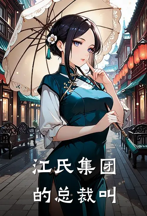 江氏集团的总裁叫