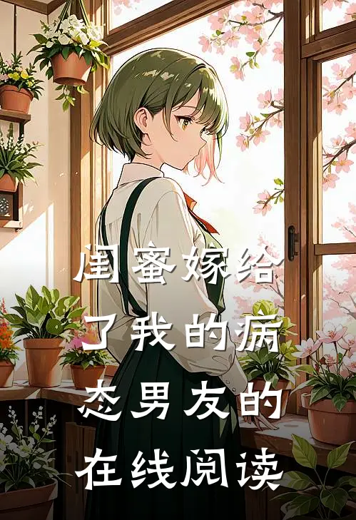 闺蜜嫁给了我的病态男友的在线阅读