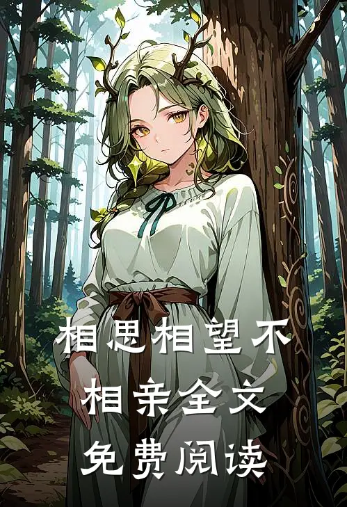 相思相望不相亲全文免费阅读