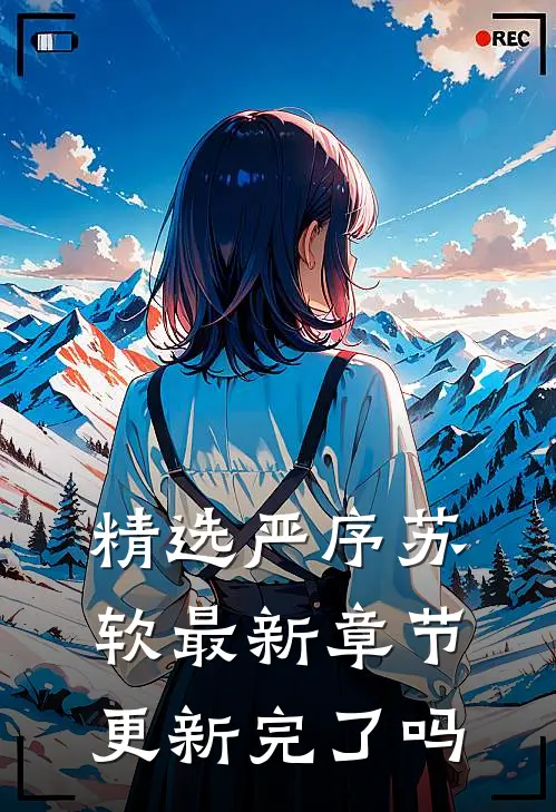 精选严序苏软最新章节更新完了吗