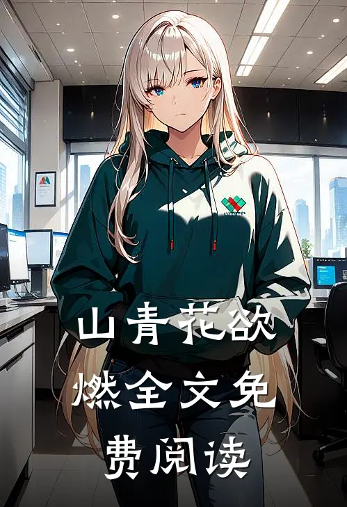 山青花欲燃全文免费阅读