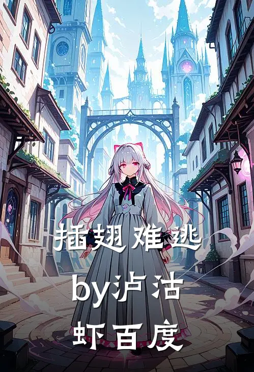 插翅难逃by泸沽虾百度