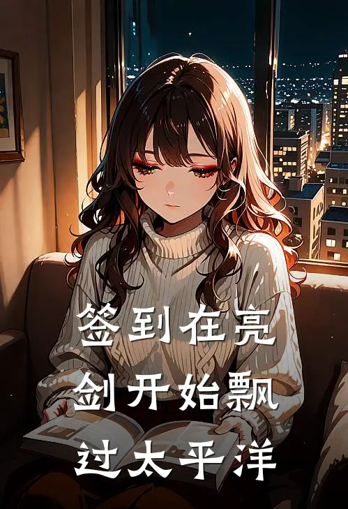 签到在亮剑开始 飘过太平洋