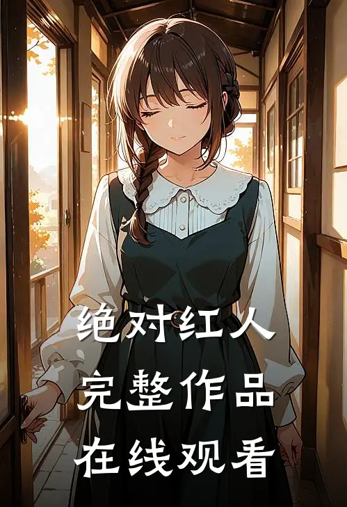 绝对红人完整作品在线观看